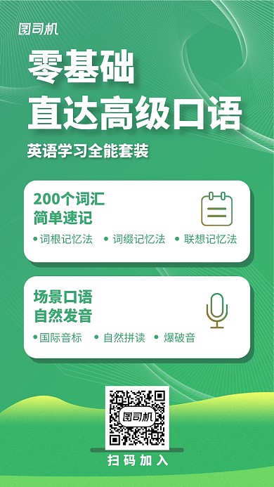 绿色零基础英语手机海报