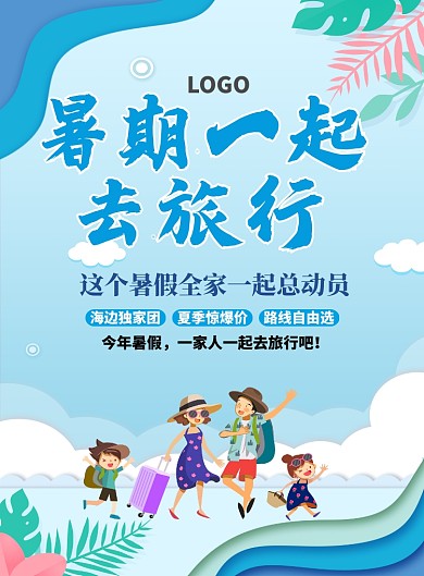 暑假全家旅行海报