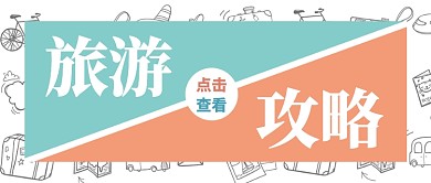 旅游攻略撞色卡通手绘涂鸦公众号首图