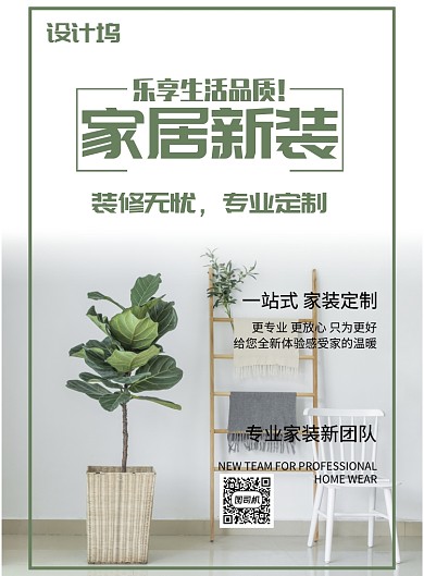 绿色家居新装海报模板