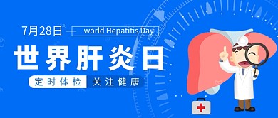 卡通手绘医疗健康世界肝炎日宣传广告微信公众号素材图片