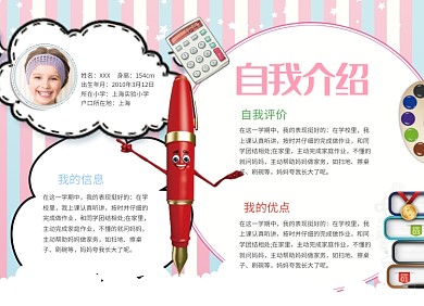 创意可爱粉色条纹自我介绍小报
