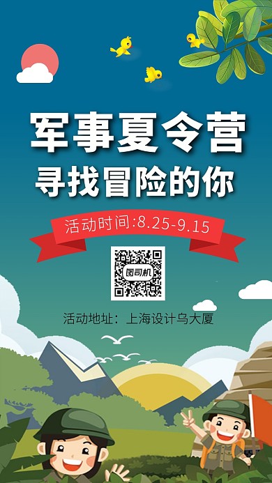 军事夏令营海报