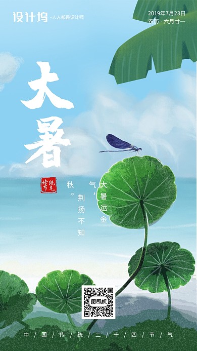 手绘插画节气大暑手机海报