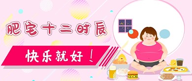 卡通手绘快乐肥宅广告微信公众号素材图片