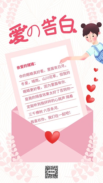粉色简约信纸爱的告白七夕告白海报