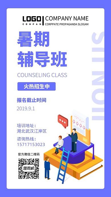 暑期辅导班宣传培训海报