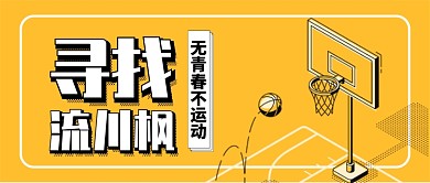 黄色简约插画卡通篮球社招新公众号首图