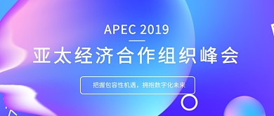 高级科技感亚太峰会会议金融首图