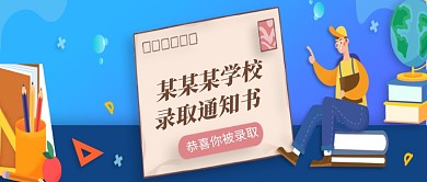 毕业考试录取通知书微信公众号素材图片