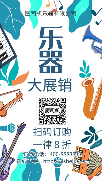 插画乐器大展销手机海报 