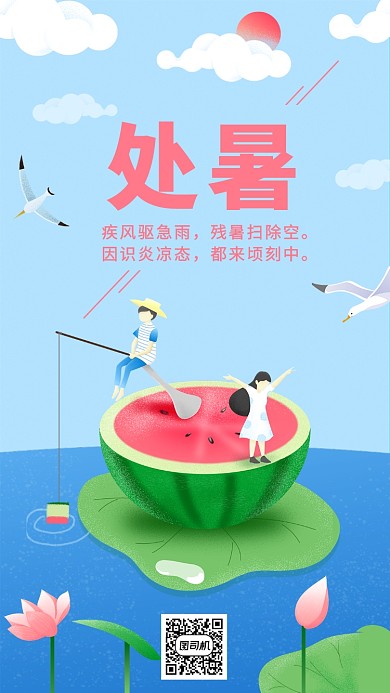 处暑节气插画大海简洁创意手机海报