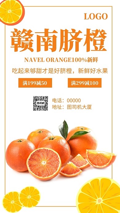 赣南脐橙促销手机海报