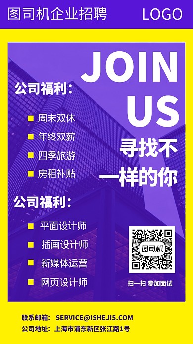 寻找不一样的你招聘手机海报