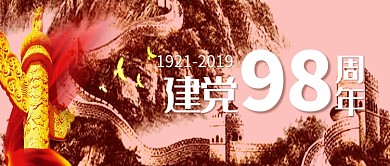 建党节98周年庆微信公众号素材图片