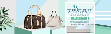 天猫双品节女包设计素材淘宝banner