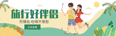 旅游好伴侣电商banner