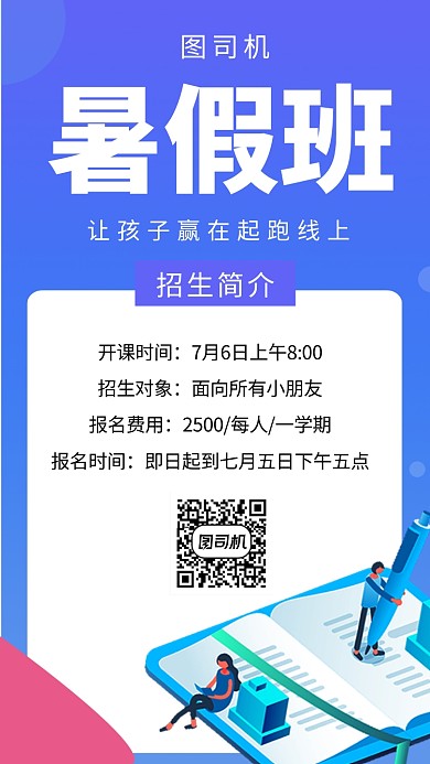 蓝色简约插画暑假班招生手机海报