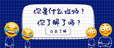 垃圾分类首图