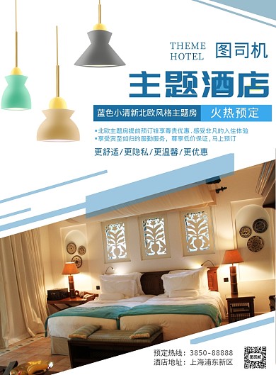 主题酒店印刷海报
