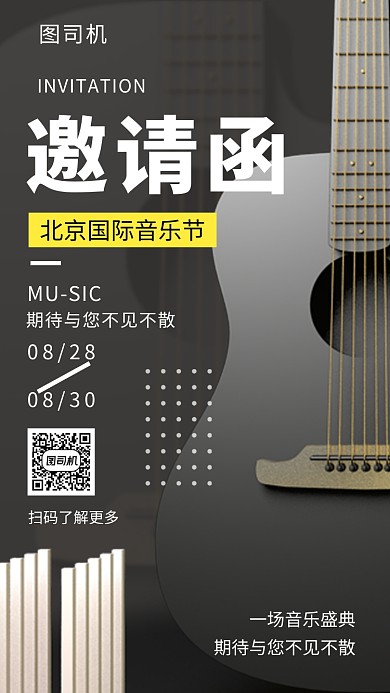 文艺简约音乐节邀请函手机海报