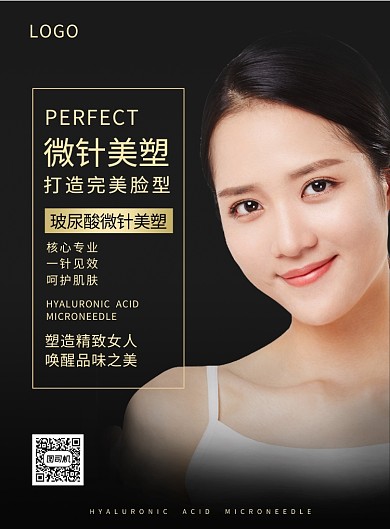 黑金色欧美范美容整形微针美塑印刷海报