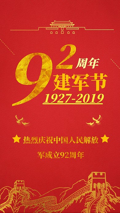 建军节手机海报宣传