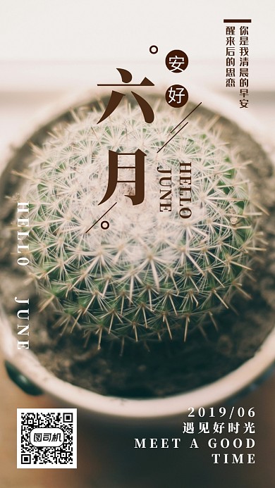 六月安好月签海报