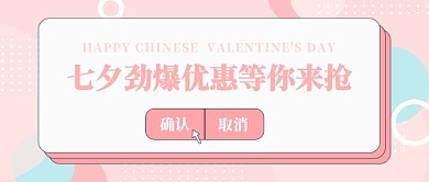 七夕节情人节优惠促销卡通公众号首图