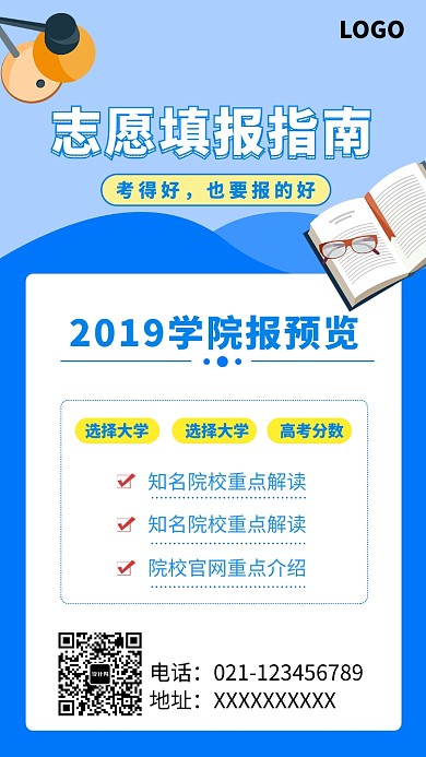 创意考试毕业志愿填报海报