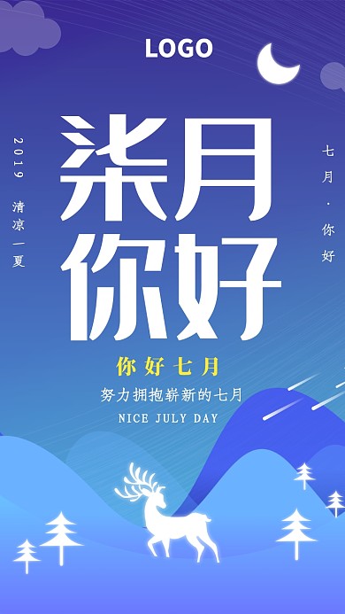 创意唯美七月海报