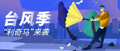  台风来袭公众号首图