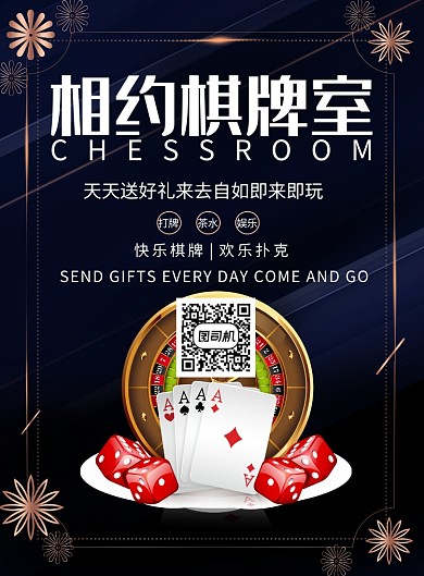 相约棋牌室印刷海报