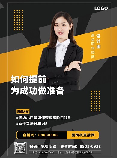 黑黄职场晋升课程直播讲座印刷海报