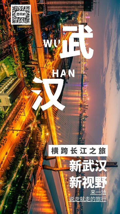 创意十一长假武汉旅游手机海报