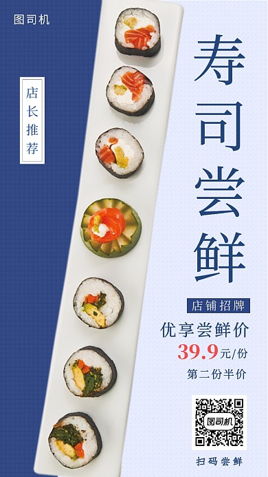 创意简约寿司尝鲜手机海报