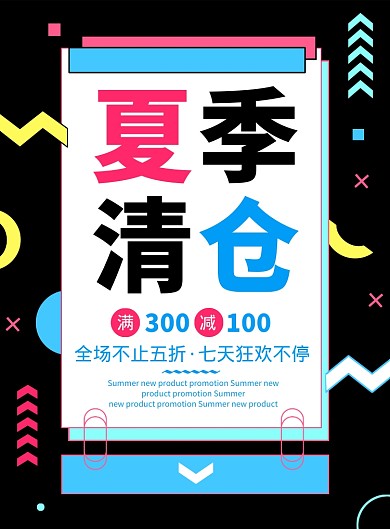 醒目时尚夏季清仓夏季促销海报