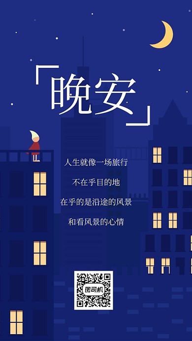 晚安祝福日签手机海报