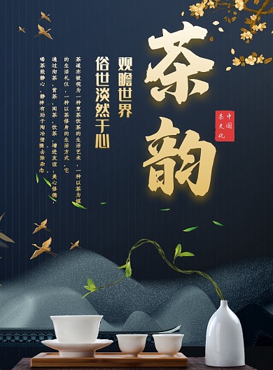 传统古香古色茶韵印刷海报