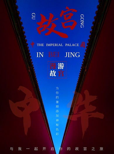 故宫开启你的神秘之旅暑期旅行海报