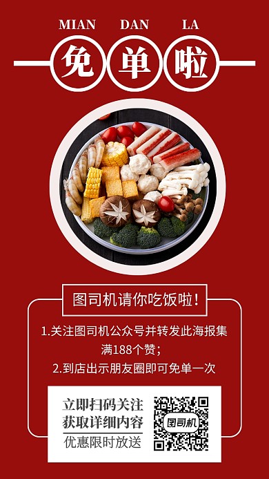 火锅店免单促销活动海报