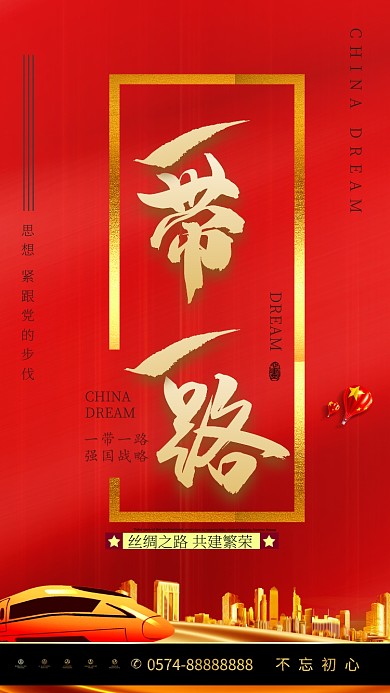 红色大气一带一路手机海报