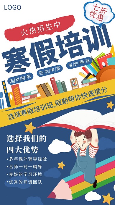 寒假培训火热招生手机海报