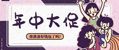 简约促销公众号首图