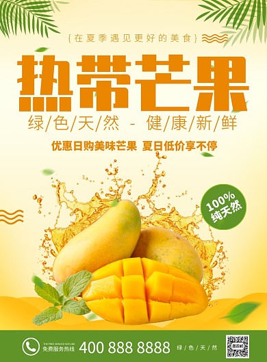 夏季现摘热带芒果特惠促销海报