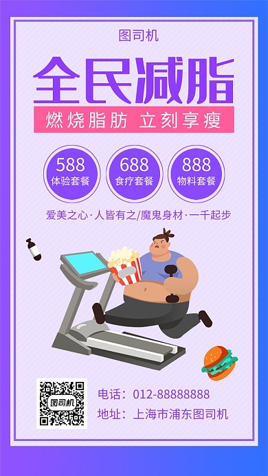 紫色简约全民健身减脂手机海报模板