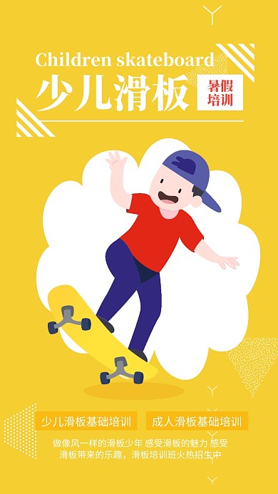 黄色简约少儿滑板培训招生海报