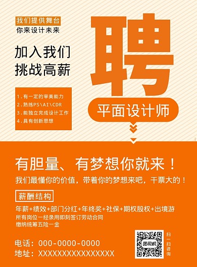 简约醒目招聘宣传海报