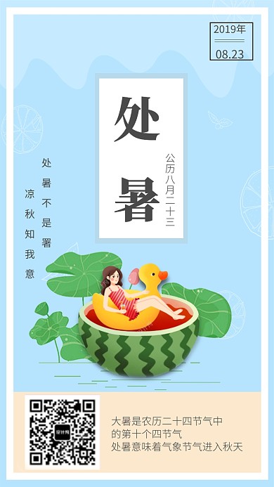 创意清雅处暑日签手机海报
