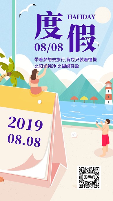 度假宣传活动海报